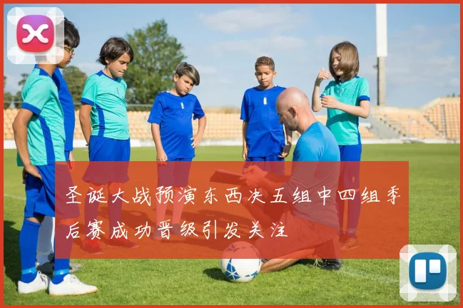 圣诞大战预演东西决五组中四组季后赛成功晋级引发关注
