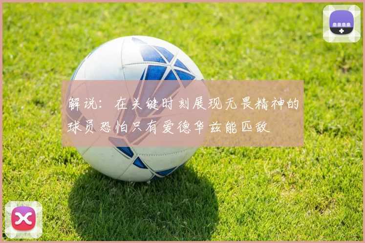 解说：在关键时刻展现无畏精神的球员恐怕只有爱德华兹能匹敌