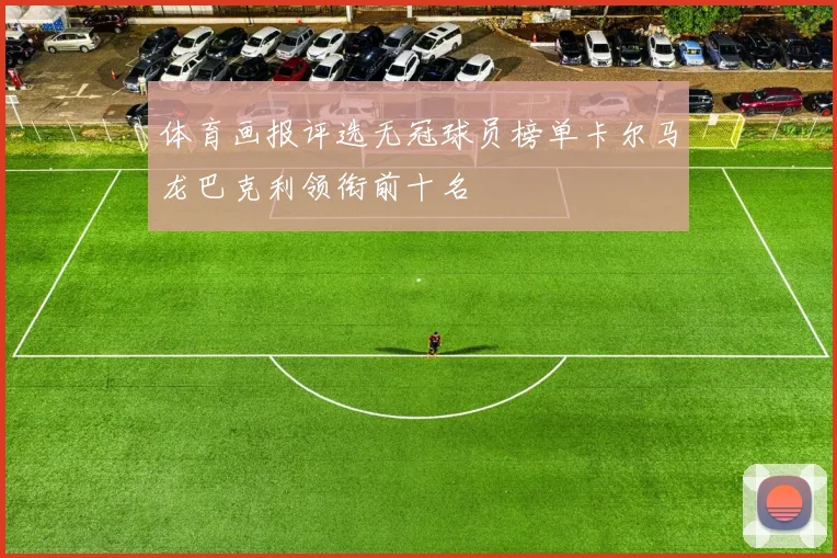 体育画报评选无冠球员榜单卡尔马龙巴克利领衔前十名