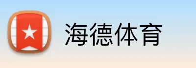 海德体育 logo